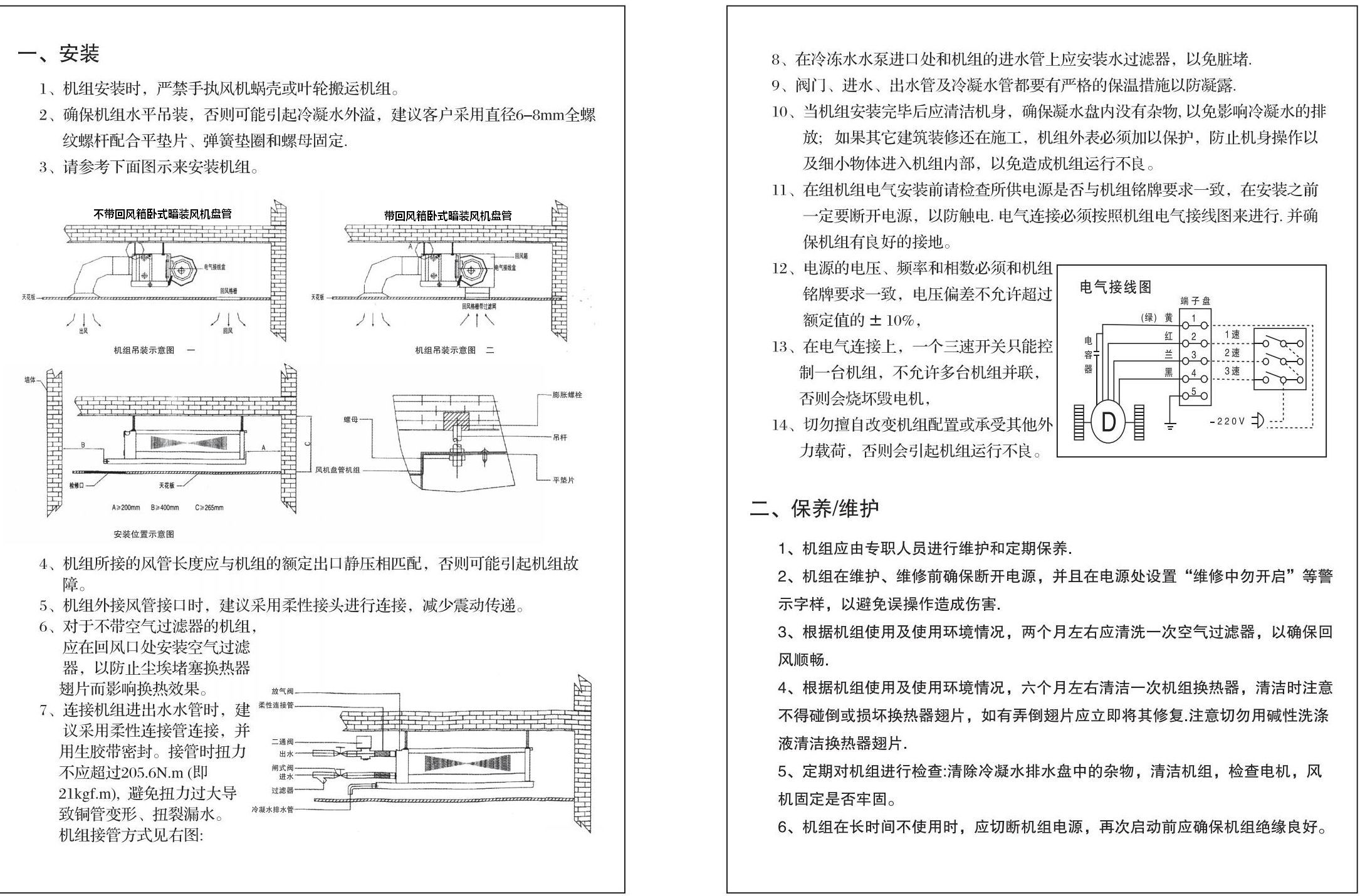 重慶臥式暗裝風機盤管安裝使用說明書