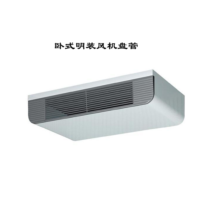 臥式明裝風機盤管：靈活高效的空調(diào)末端設(shè)備